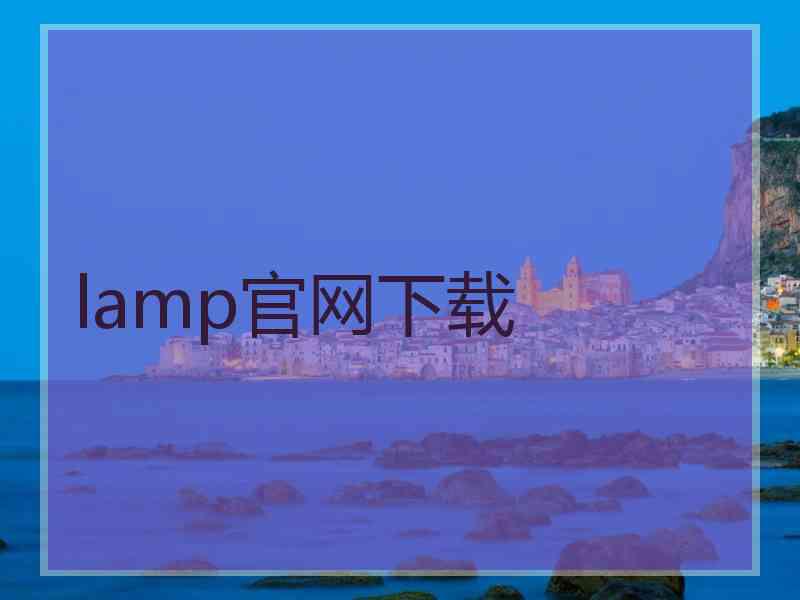 lamp官网下载