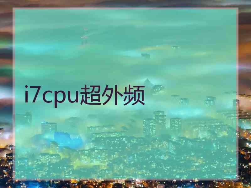 i7cpu超外频