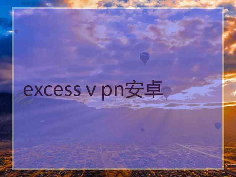 excessⅴpn安卓