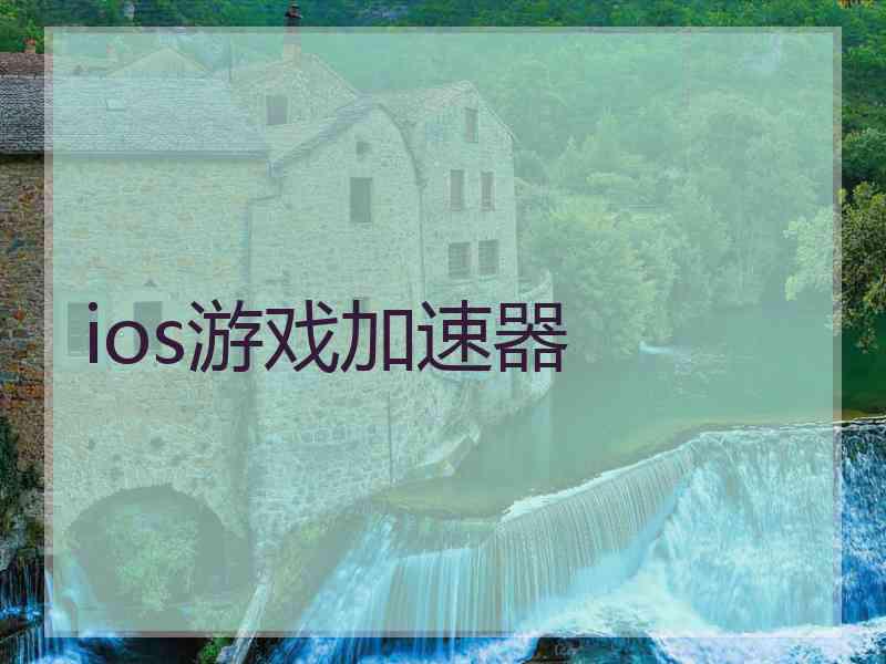 ios游戏加速器