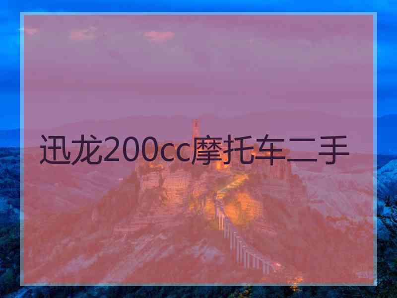 迅龙200cc摩托车二手