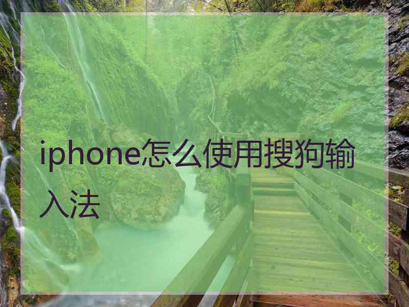 iphone怎么使用搜狗输入法