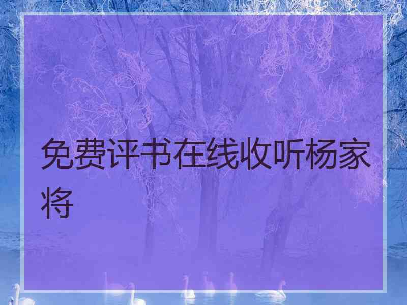 免费评书在线收听杨家将