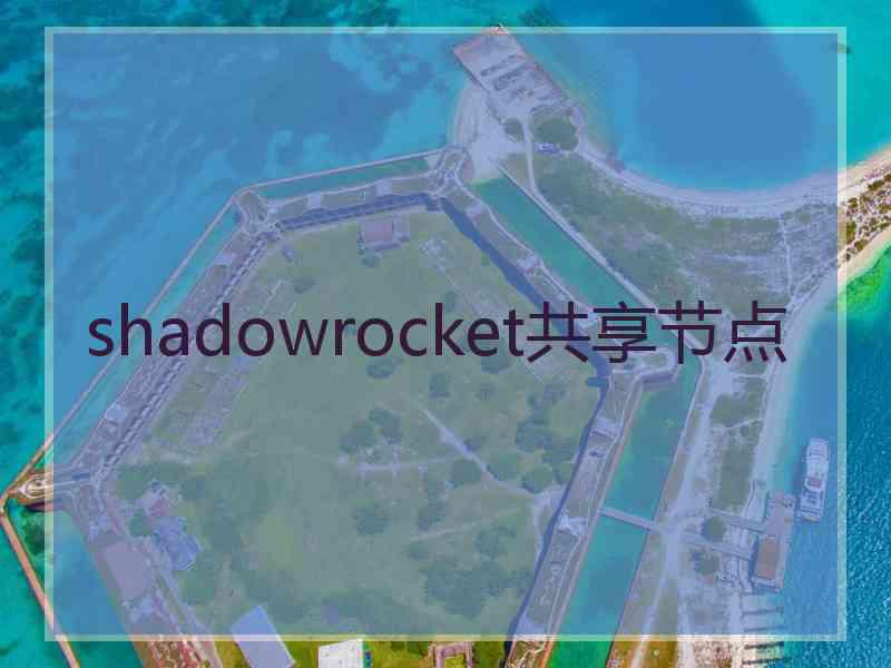 shadowrocket共享节点