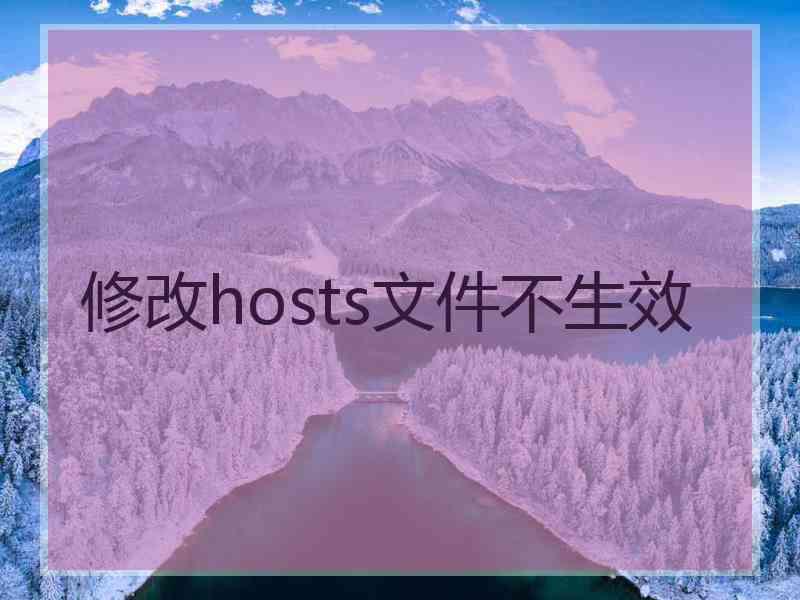 修改hosts文件不生效