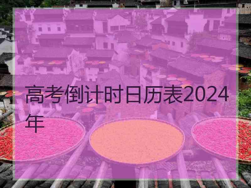 高考倒计时日历表2024年