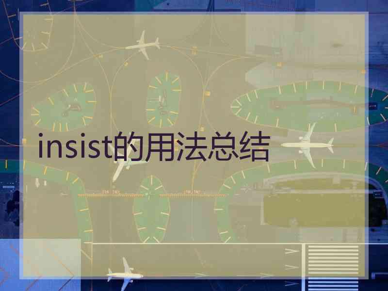 insist的用法总结