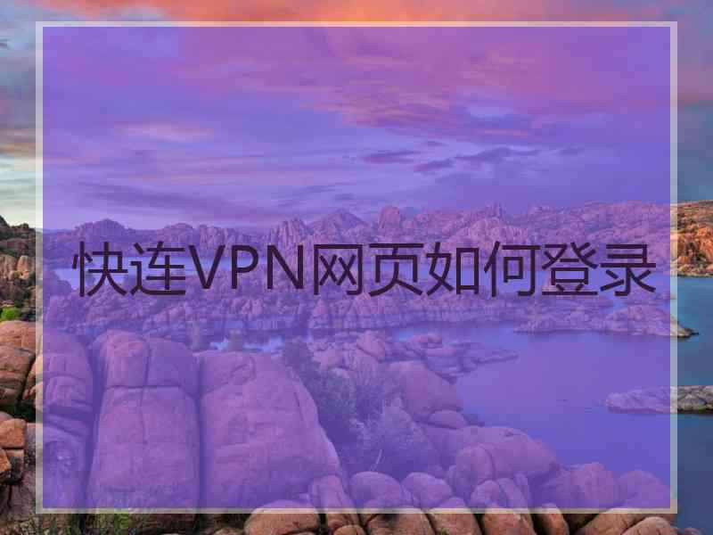 快连VPN网页如何登录