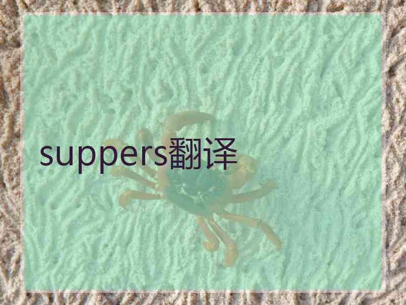 suppers翻译