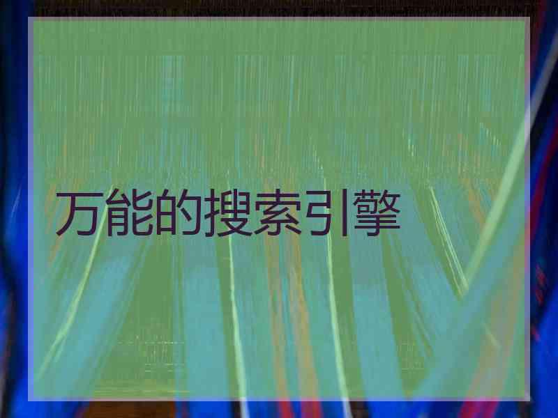 万能的搜索引擎