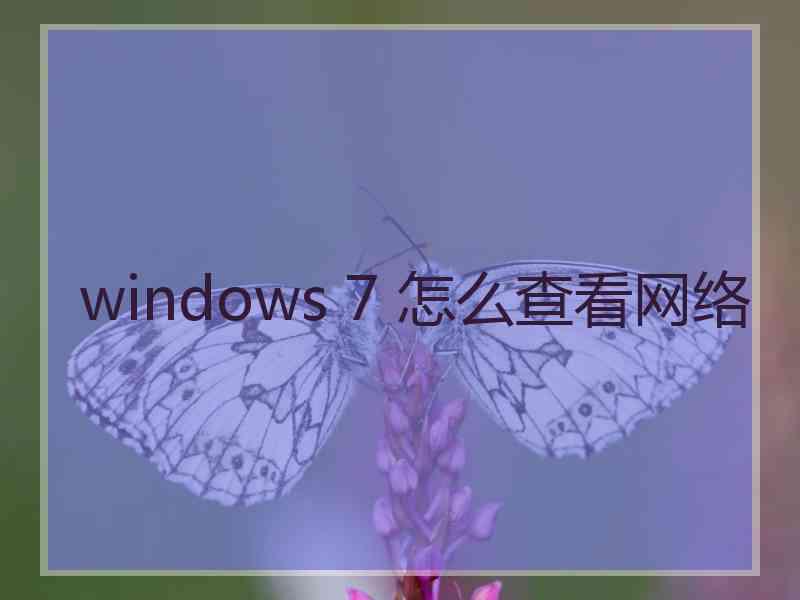 windows 7 怎么查看网络