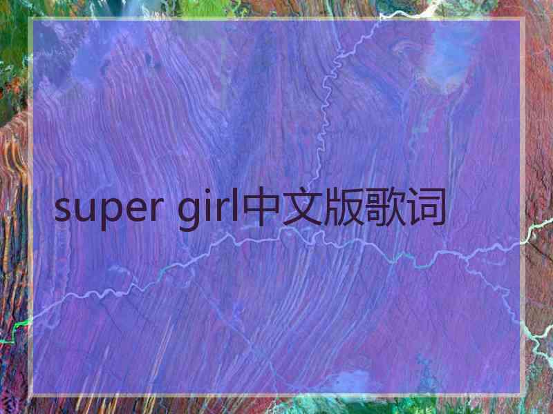 super girl中文版歌词