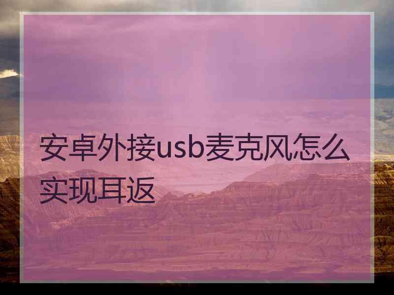 安卓外接usb麦克风怎么实现耳返