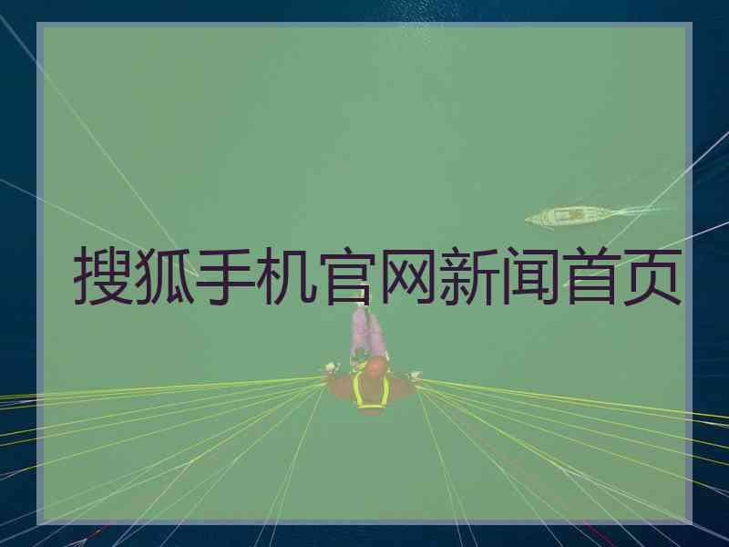 搜狐手机官网新闻首页