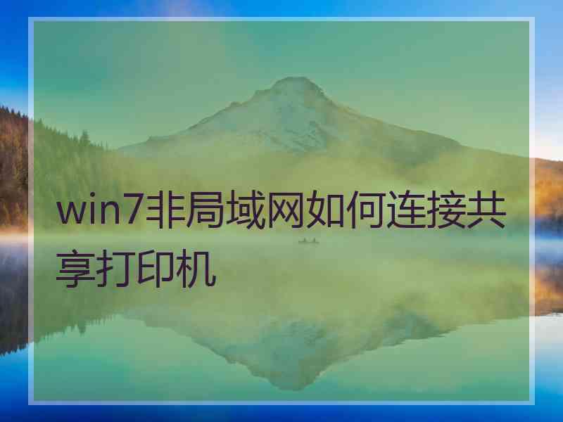 win7非局域网如何连接共享打印机