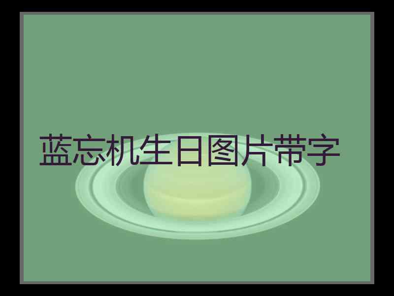 蓝忘机生日图片带字