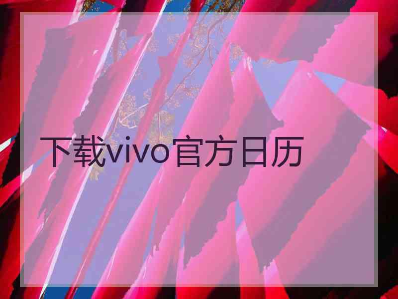 下载vivo官方日历