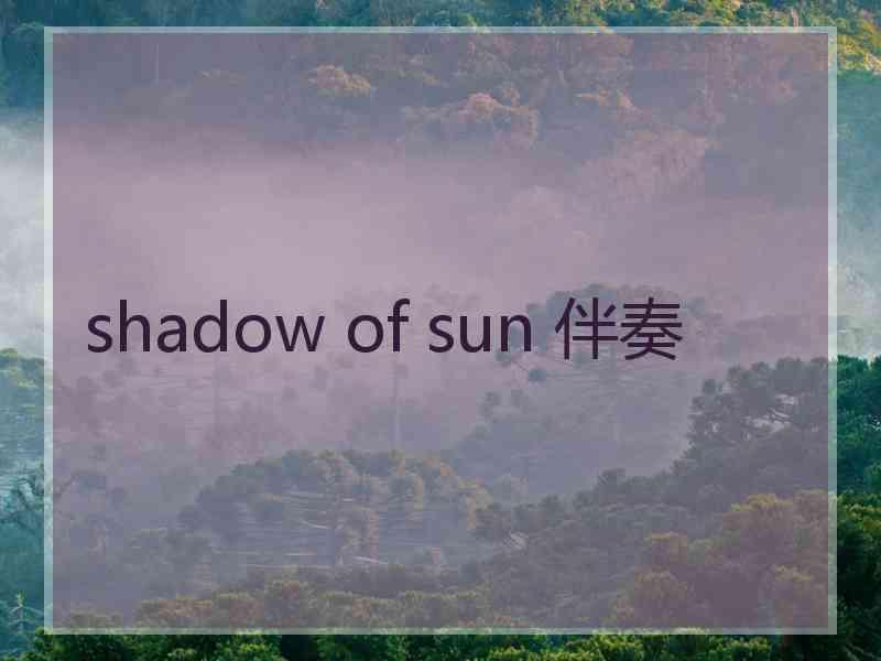 shadow of sun 伴奏