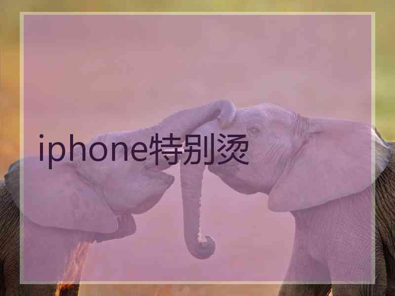 iphone特别烫