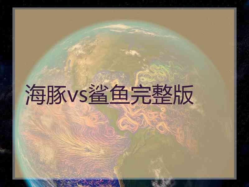 海豚vs鲨鱼完整版