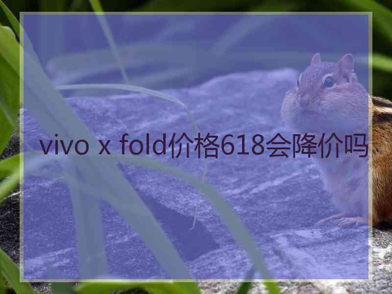 vivo x fold价格618会降价吗