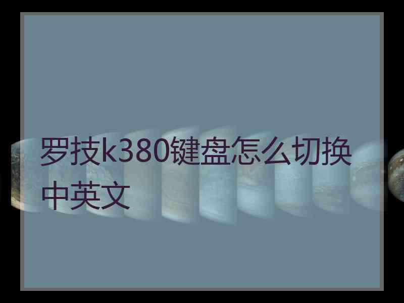 罗技k380键盘怎么切换中英文