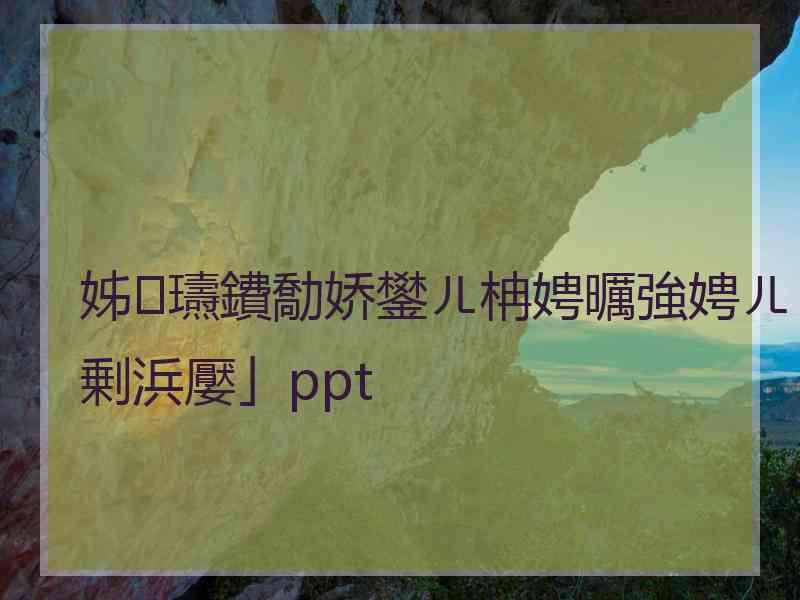 姊瓙鐨勪娇鐢ㄦ柟娉曞強娉ㄦ剰浜嬮」ppt