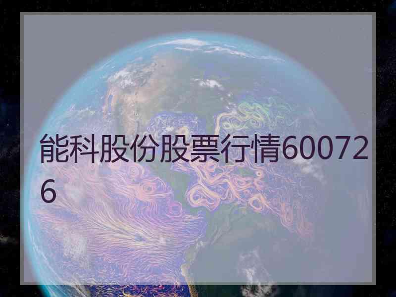 能科股份股票行情600726