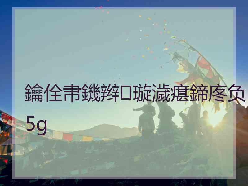 鑰佺帇鐖辫璇濊瘎鍗庝负5g