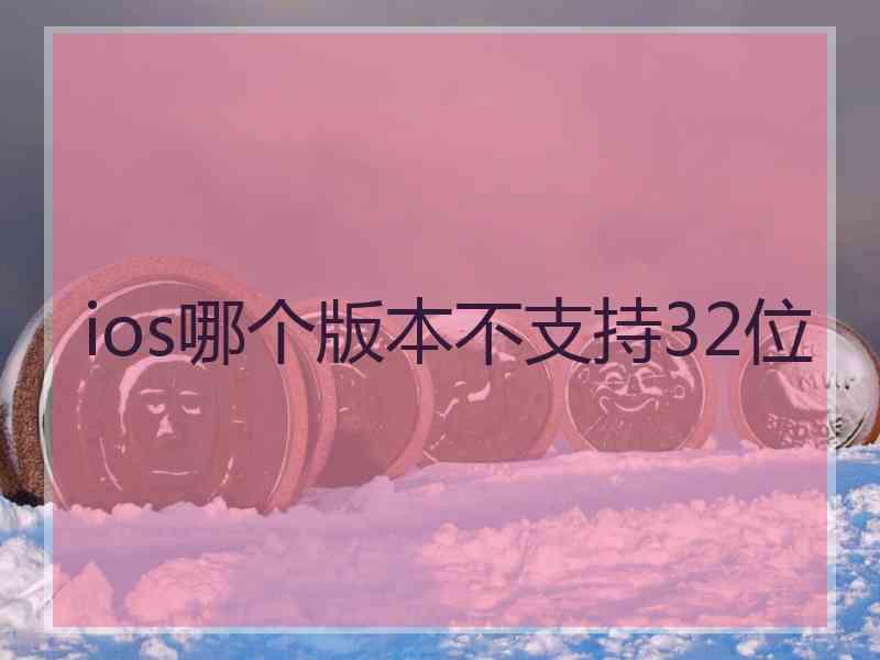 ios哪个版本不支持32位