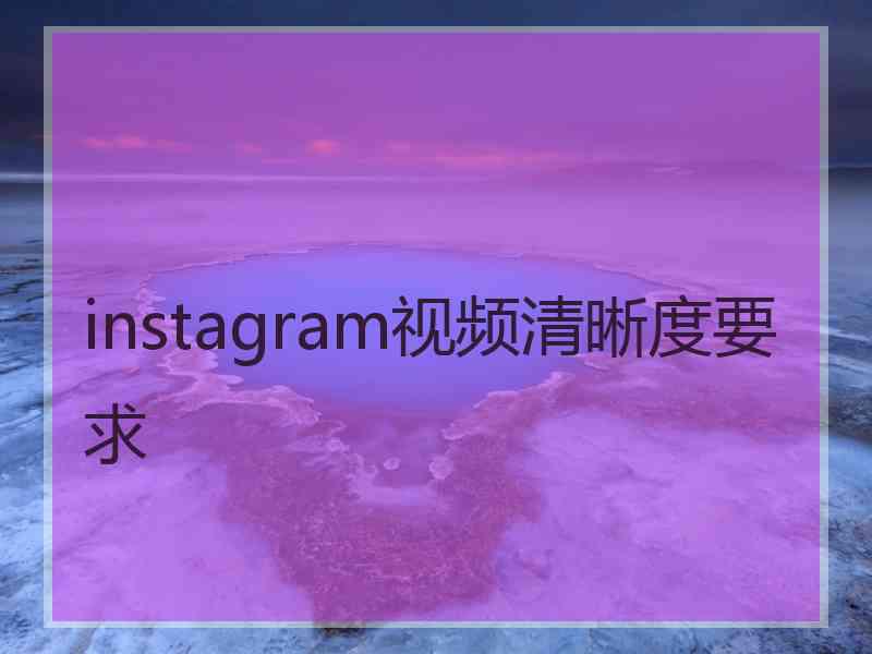 instagram视频清晰度要求