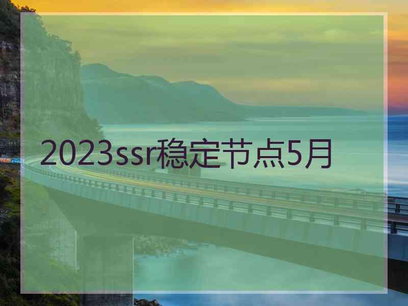 2023ssr稳定节点5月