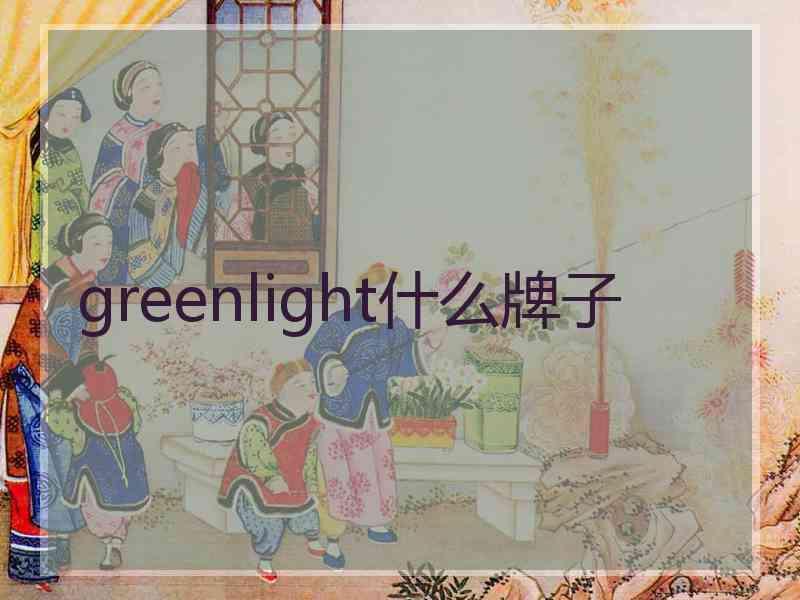 greenlight什么牌子