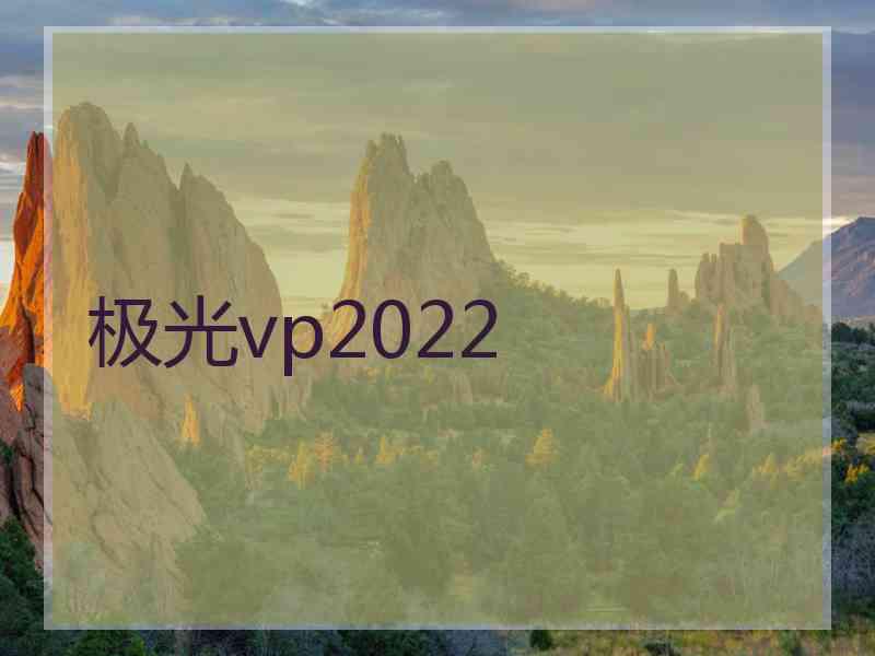 极光vp2022