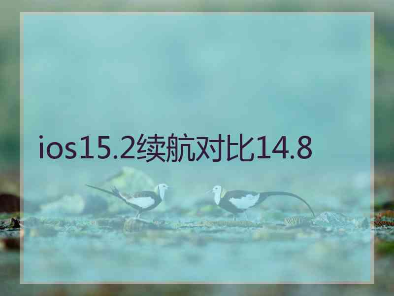 ios15.2续航对比14.8