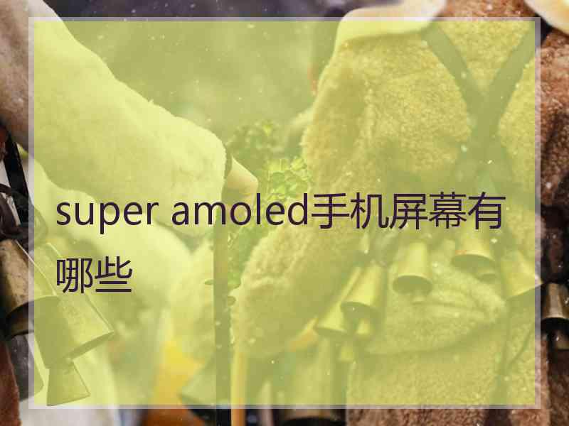 super amoled手机屏幕有哪些