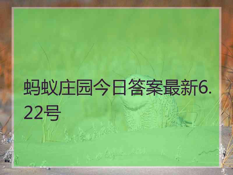 蚂蚁庄园今日答案最新6.22号