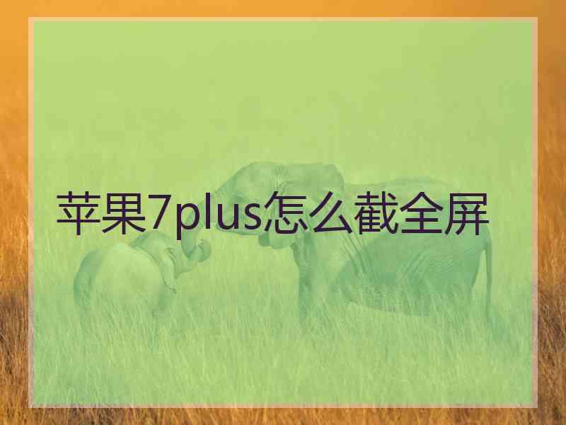 苹果7plus怎么截全屏