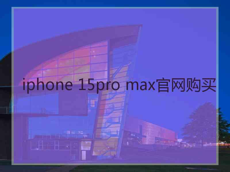 iphone 15pro max官网购买