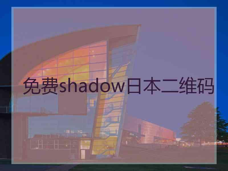 免费shadow日本二维码