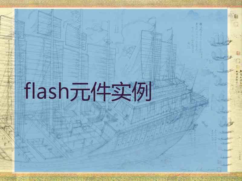 flash元件实例