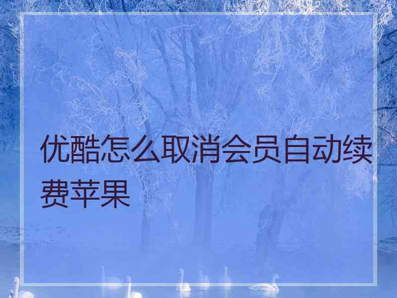 优酷怎么取消会员自动续费苹果