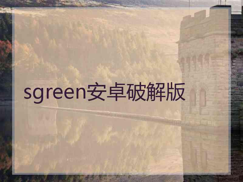 sgreen安卓破解版