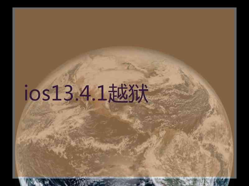 ios13.4.1越狱