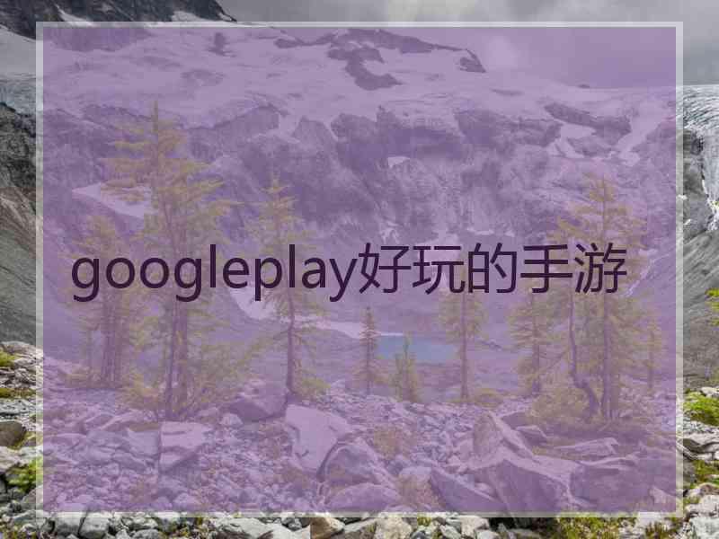 googleplay好玩的手游