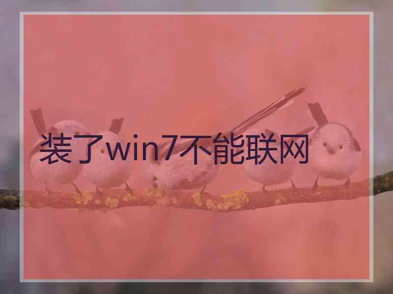 装了win7不能联网