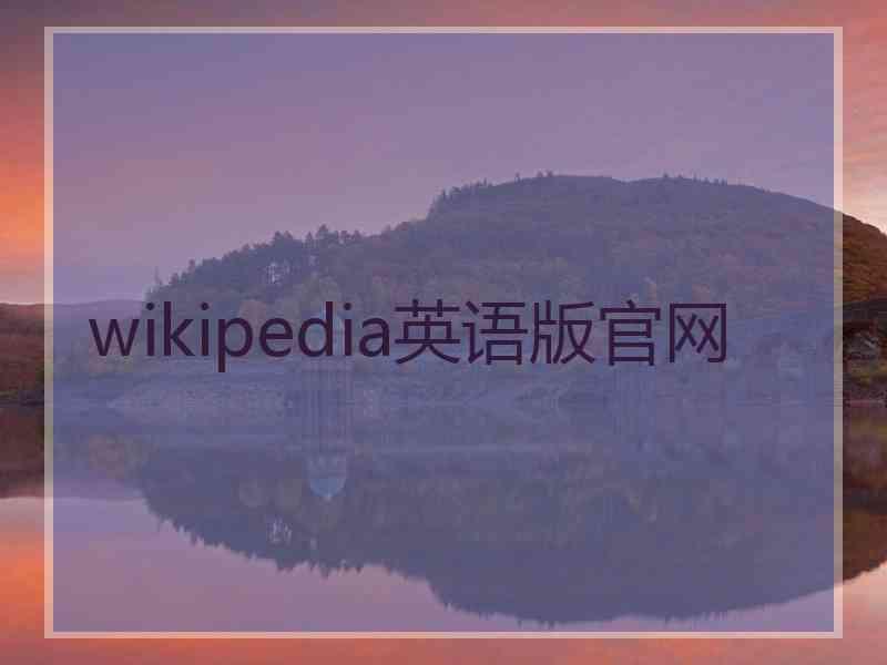 wikipedia英语版官网