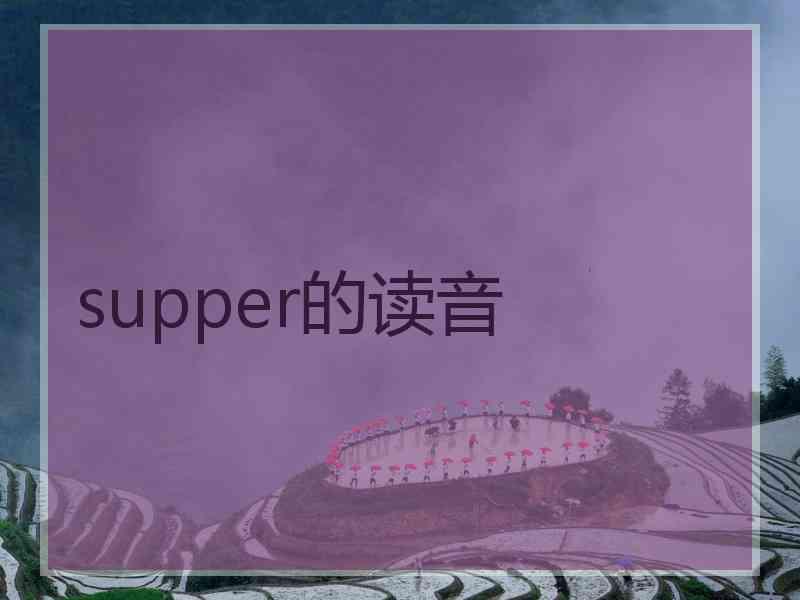 supper的读音