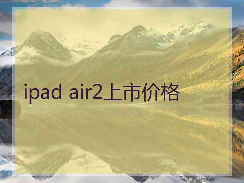 ipad air2上市价格