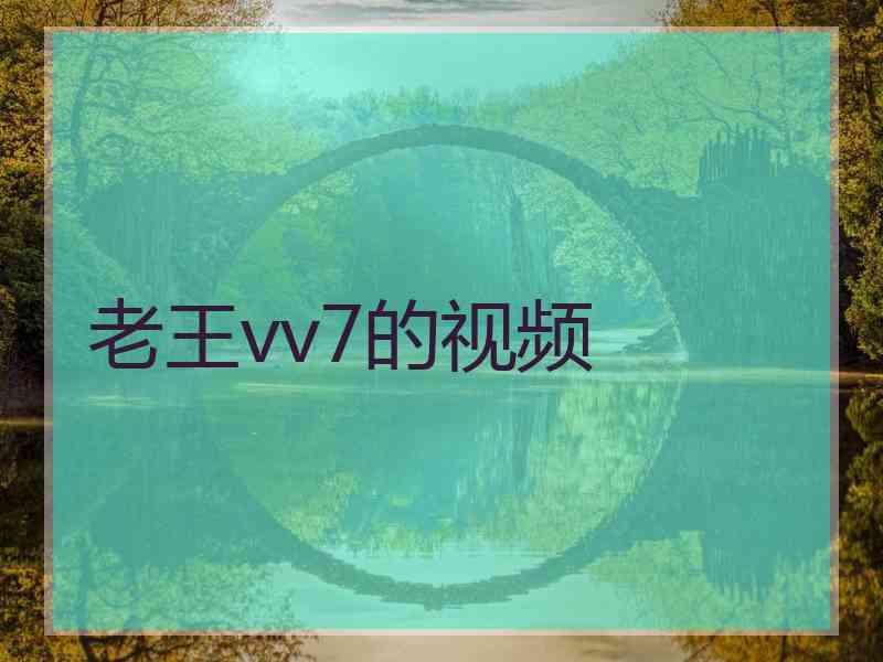 老王vv7的视频